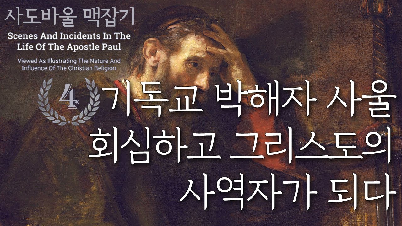 Saul, the Christian persecutor, converts and becomes a servant of Christ_Catching the Apostle Pau...