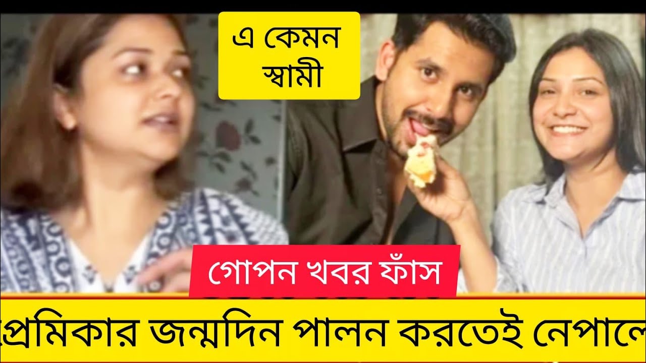 পরকীয়া প্রেমিকার জন্মদিন পালন করতে নেপাল যায় আলভী