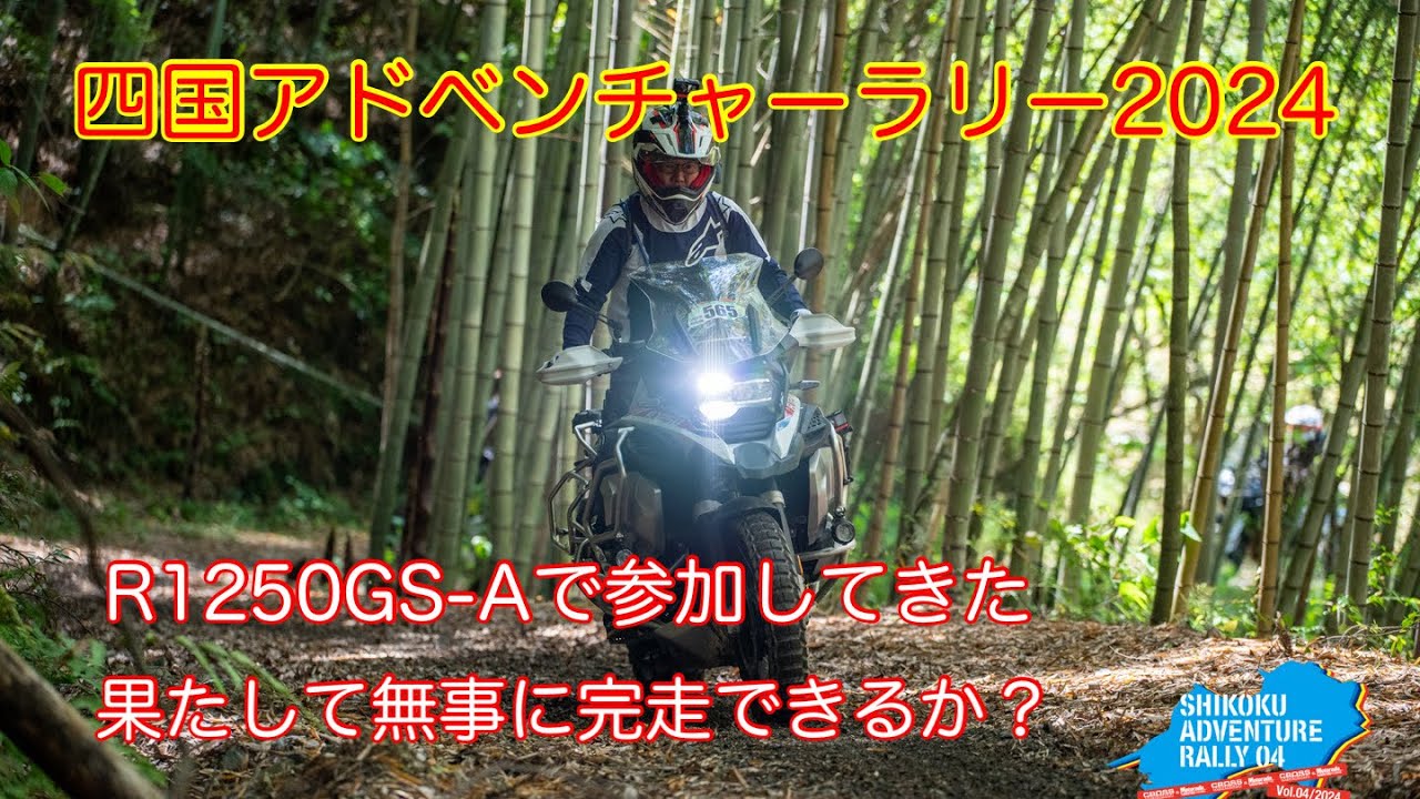 四国アドベンチャーラリー2024 初参加！