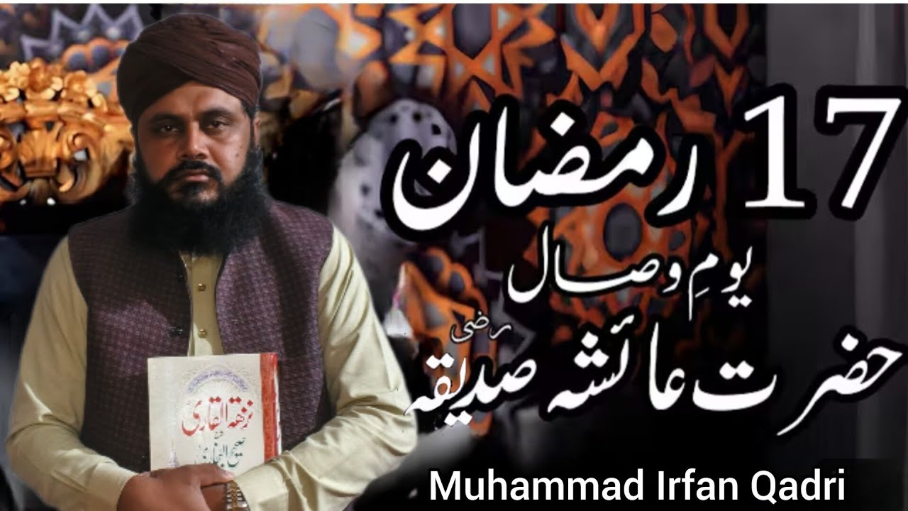 17 Ramzan Youm E Wisal Hazrat Ayesha Saddiqa (R.A) | Muhammad Irfan Qadri Bayan |