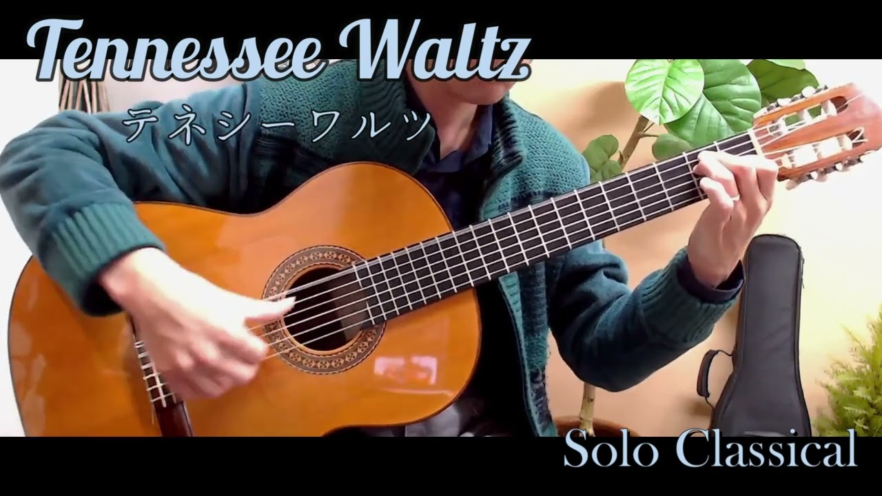 Tennessee Waltz (Patti Page) Solo ClassicalGuitar テネシーワルツ ソロギター