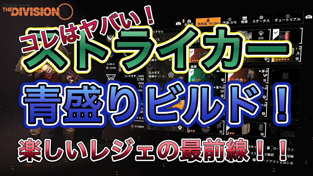 【ディビジョン2】コレはヤバい！ストライカー青盛りビルド！楽しいレジェの最前線！！