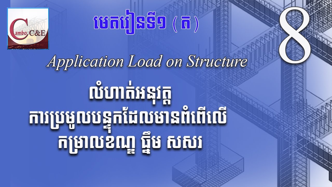 Application about load on structure, ការប្រមូលបន្ទុកដែលមានអំពើលើ កម្រាលខណ្ឌ ធ្នឹម សសរ