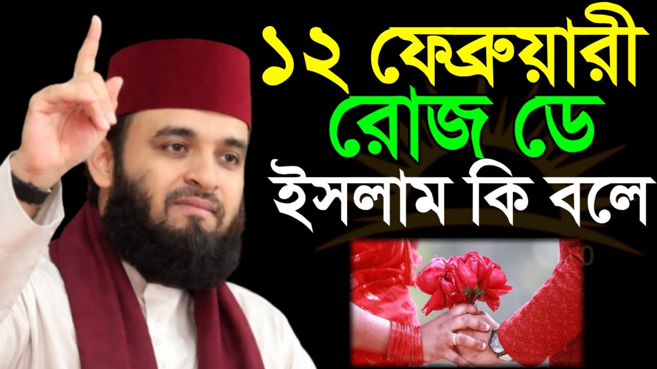 ✅১২ ফেব্রুয়ারী রোজ ডে ইসলাম কি বলে মিজানুর রহমান আজহারী ✅MIZANUR RAHMAN AZHARI WAZ NEW TOP =12/02/26