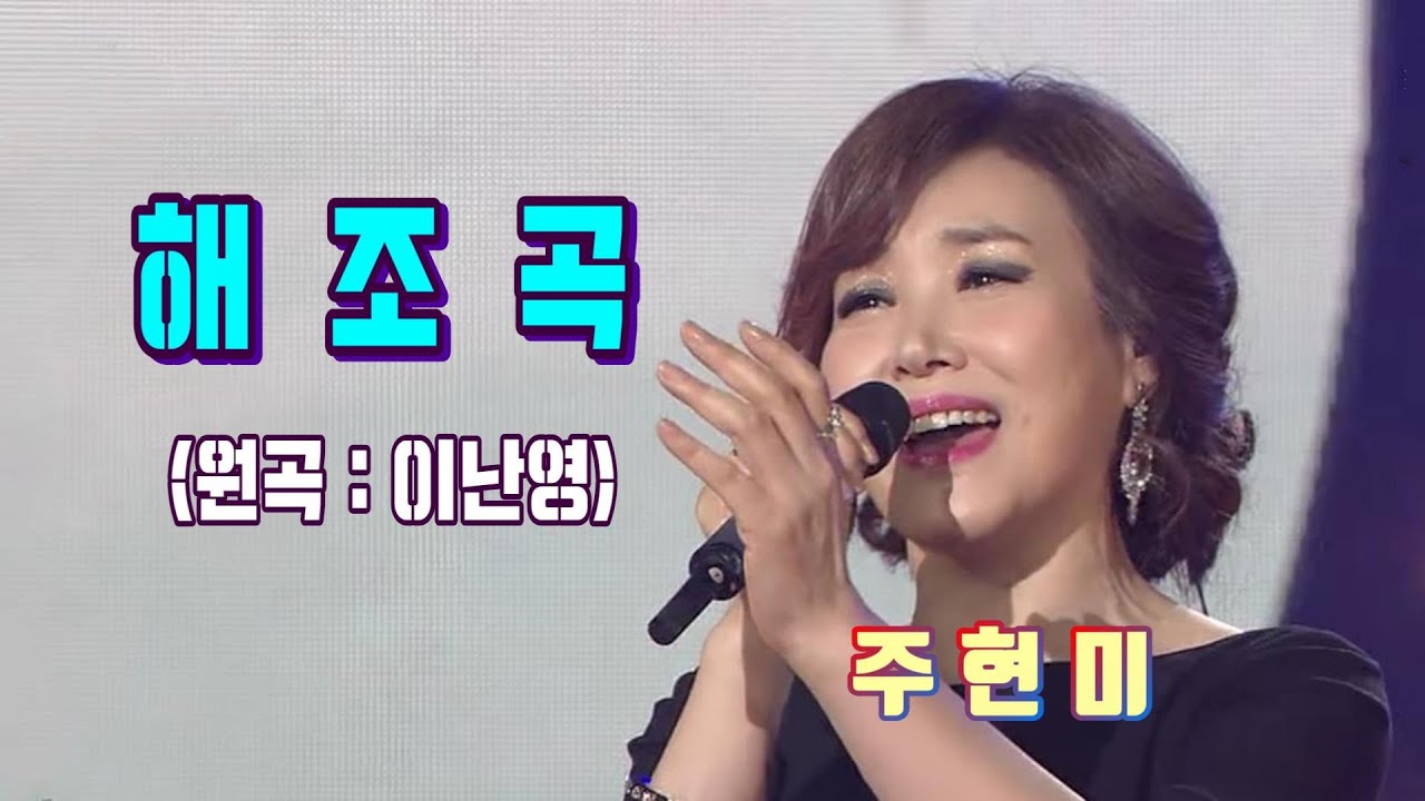 주현미 해조곡 (원곡:이난영)