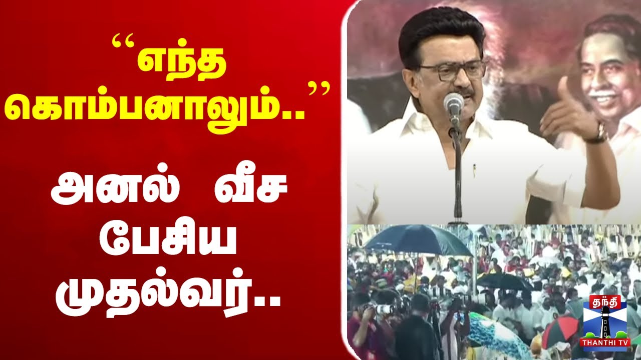🔴LIVE: DMK Mupperum Vizha | திமுக முப்பெரும் விழா | DMK Live | CM Stalin | Udhayanidhi