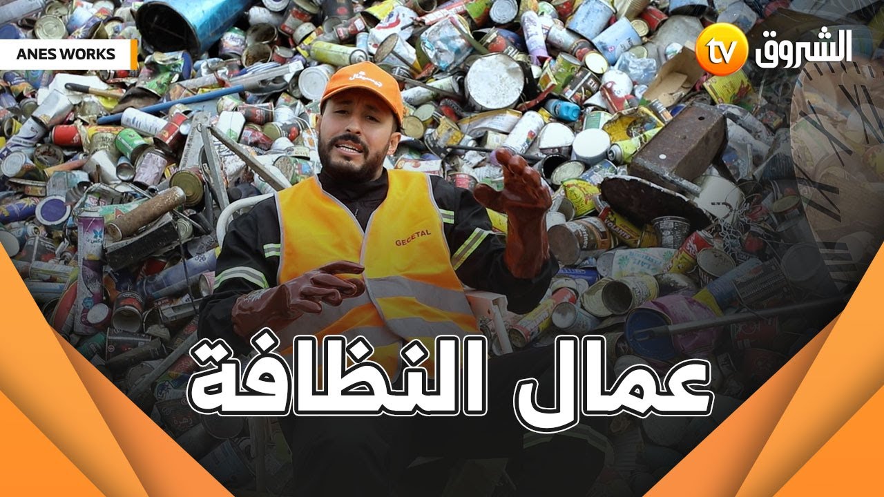 #Anes_work في أول عدد مع عمال النظافة .. عدد شيق