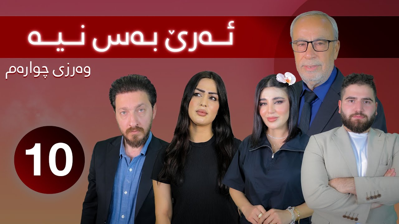 Are Bas Nya - Alqay 10 | ئەرێ بەس نیە - ئەڵقەی دەیەم- وەرزی چوارەم