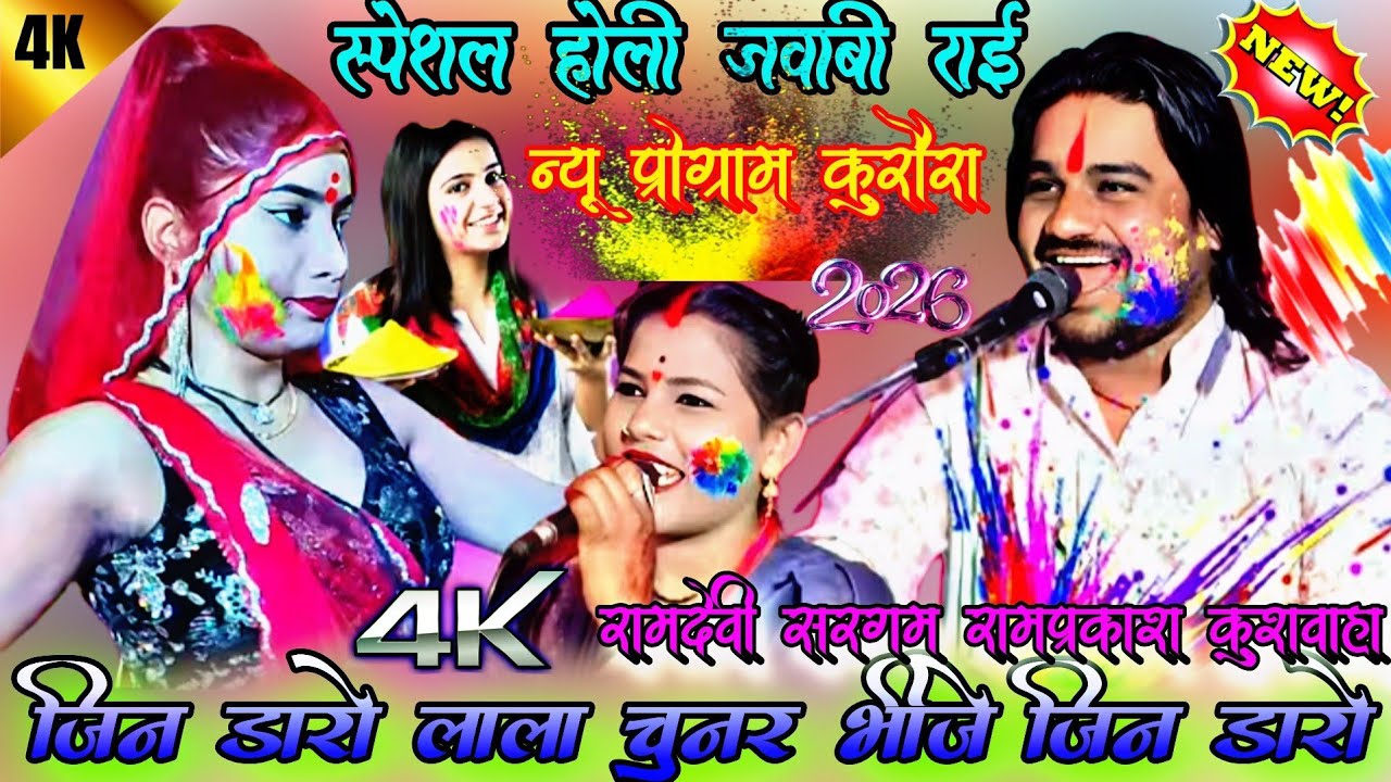 💯जिन डारो लाला चुनर भीजे जिन डारो 💃स्पेशल होली जवाबी राई रामप्रकाश कुशवाहा रामदेवी सरगम प्रों कुरौरा