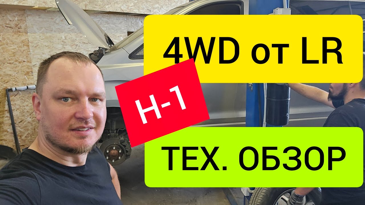 Устанавливаем постоянный полный привод от LR на Hyundai H-1 (технический обзор)