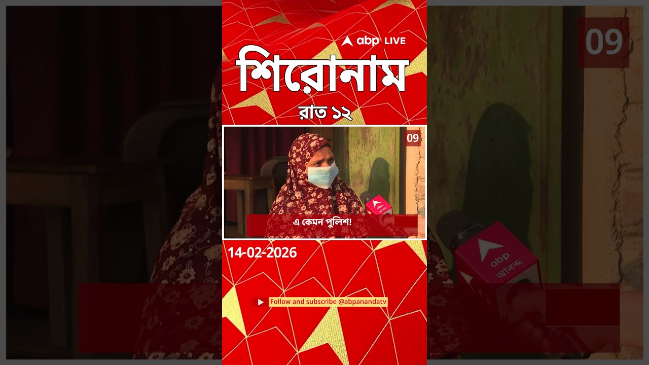 ABP Ananda Headlines : 12:00 AM Headlines : এবিপি আনন্দ হেডলাইনস : 14 FEB 2026 : ABP Ananda