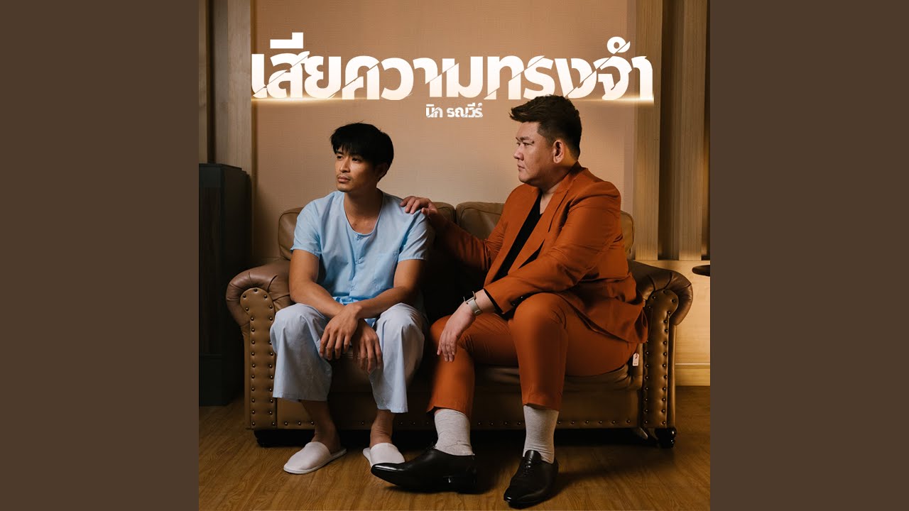 เสียความทรงจำ