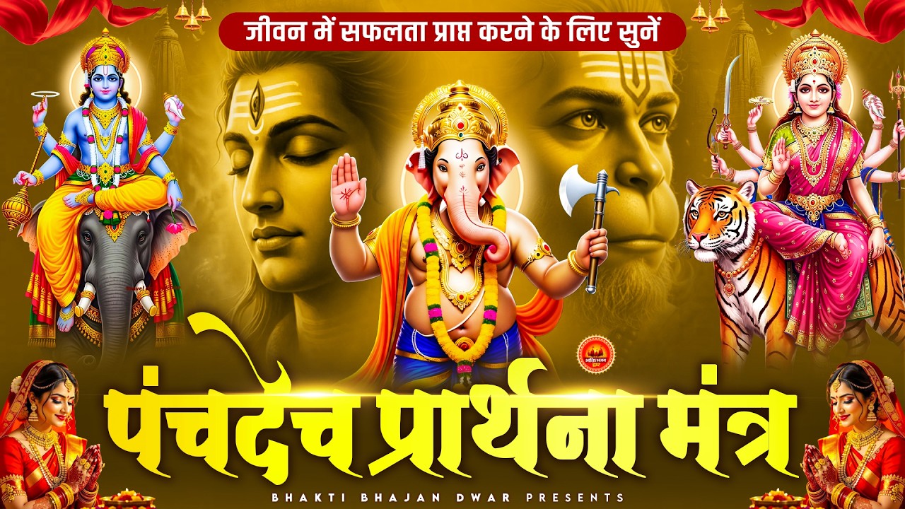 पंचदेव प्रार्थना मंत्र - जीवन में सफलता प्राप्त करने के लिए - पंचदेव प्रार्थना - Panchdev Prarthna