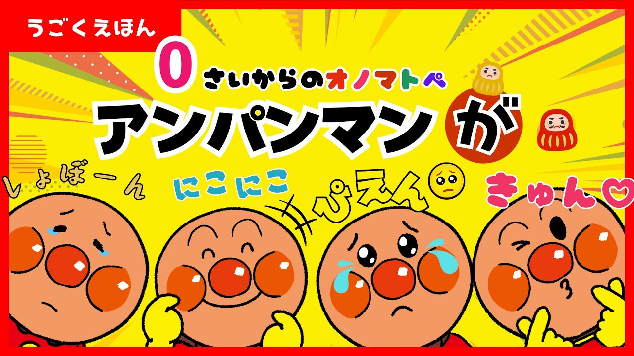 【うごく絵本】アンパンマンとだるまさんがころんだ【オノマトペ】【赤ちゃん】