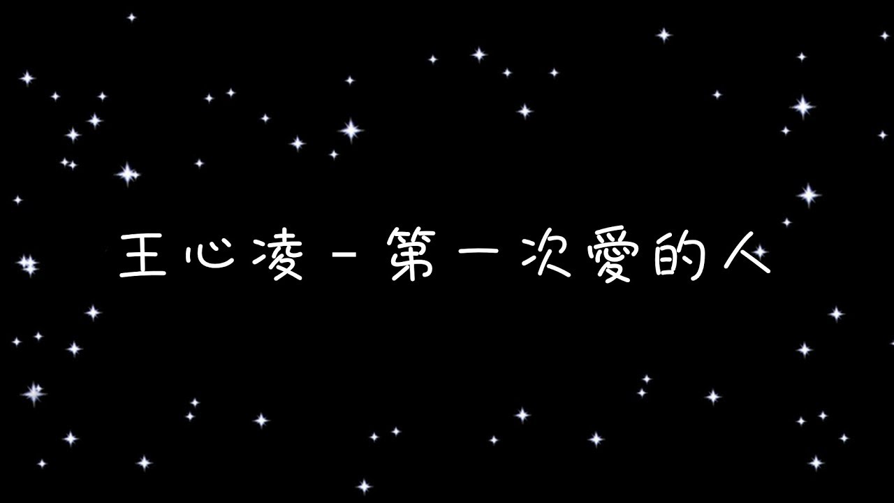 王心凌 第一次愛的人《歌詞》