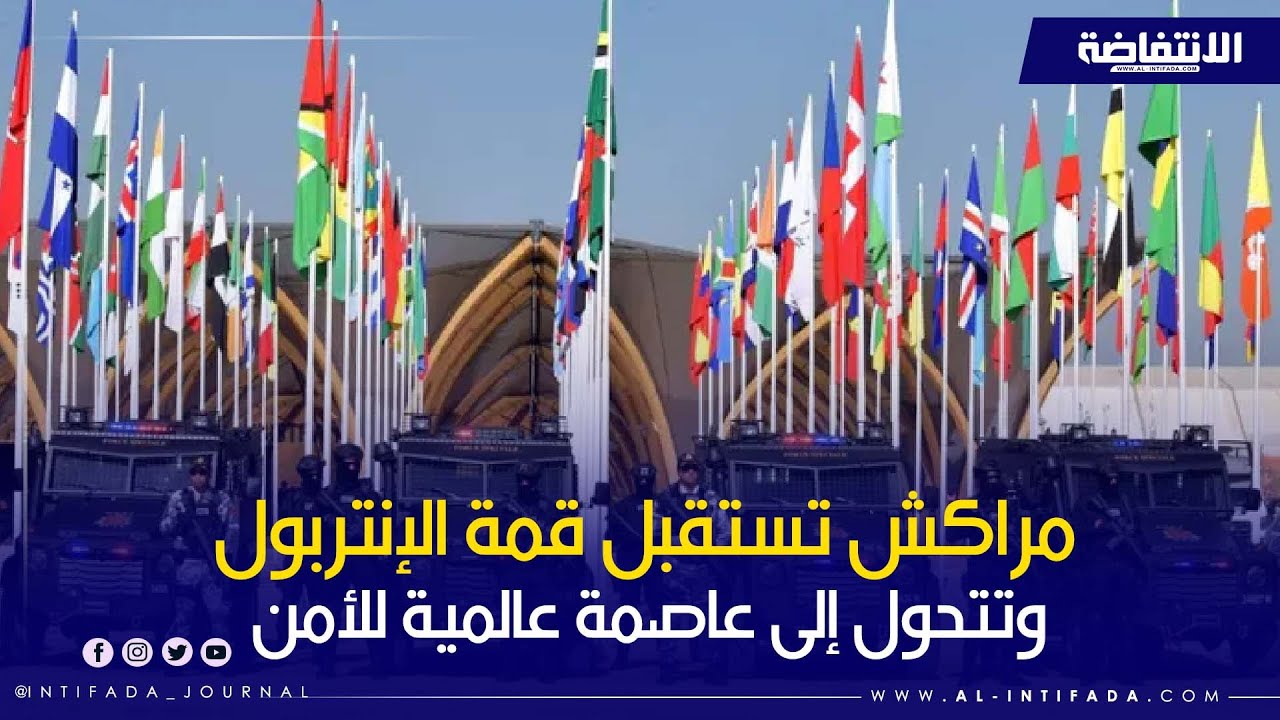 بمشاركة 195 دولة.. مراكش تستقبل قمة الإنتربول وتتحول إلى عاصمة عالمية للأمن