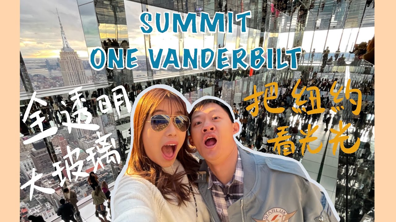 紐約｜新地標！NYC SUMMIT One Vanderbilt ｜范德比爾特1號｜紐約全透明摩天大樓