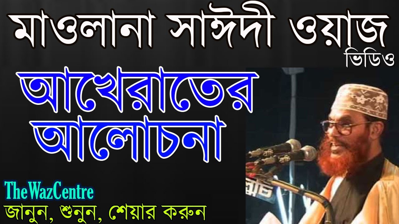 আখেরাতের আলোচোনা। Mawlana Delwar Hossain Saidi.