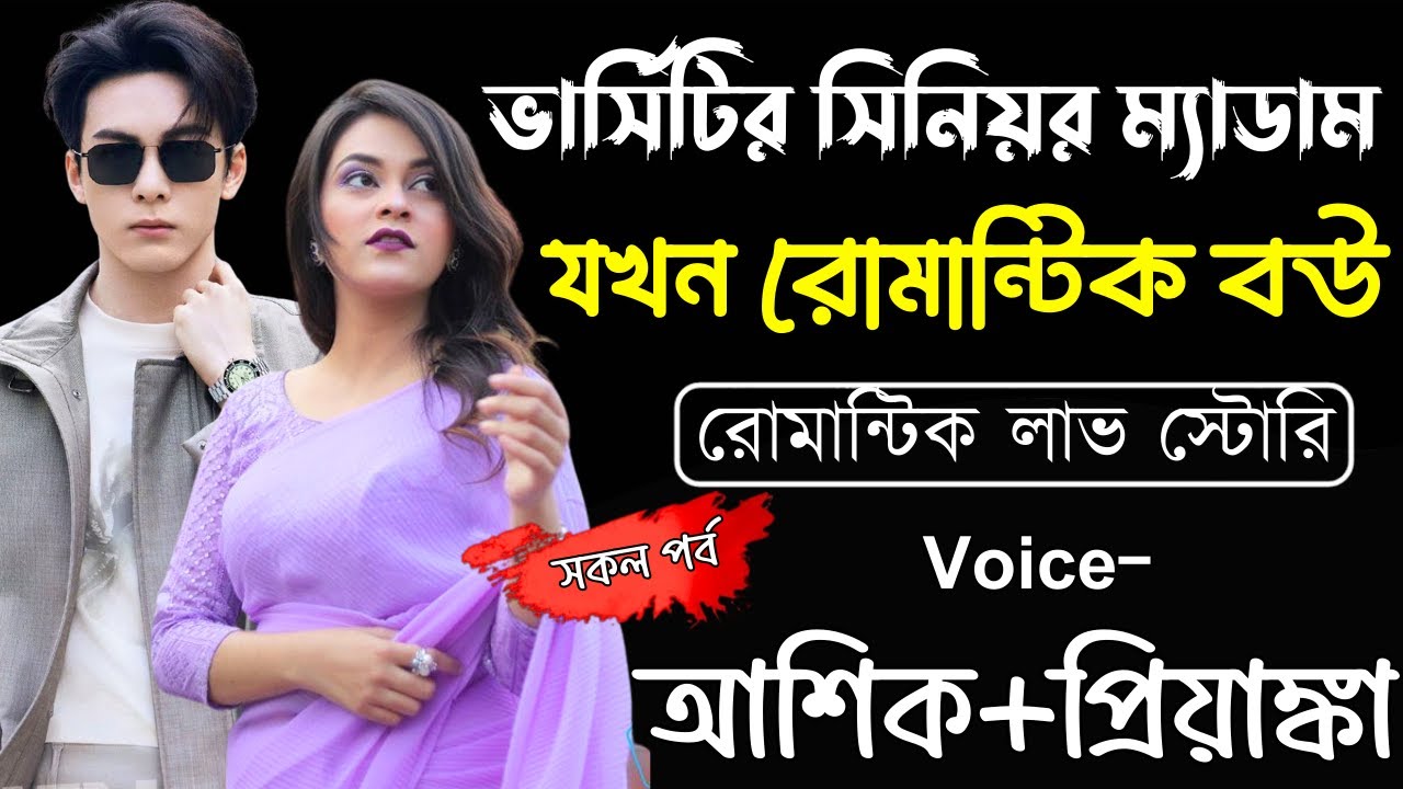 ভার্সিটির সিনিয়র ম্যাডাম যখন রোমান্টিক বউ||(সকল পর্ব)||Romantic Love Story||Ashik,Priyanka#new