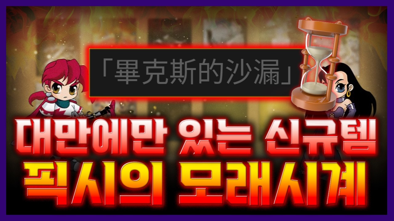 [리니지클래식] 대만에만 있는 신규템 픽시의 모래시계