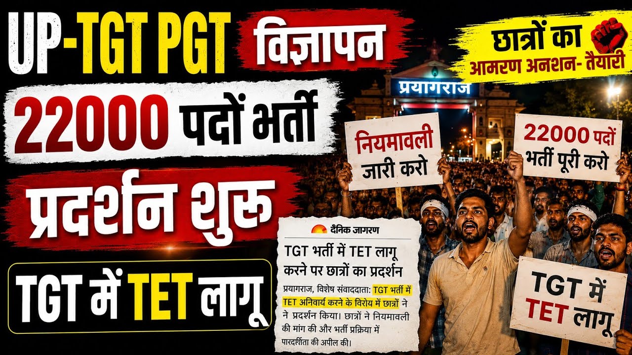 हो गया TGT में TET लागू⁉️|UP-TGT PGT विज्ञापन|छात्रों प्रदर्शन जारी?आमरण अनशन-ऐलान #viral #tgt #pgt