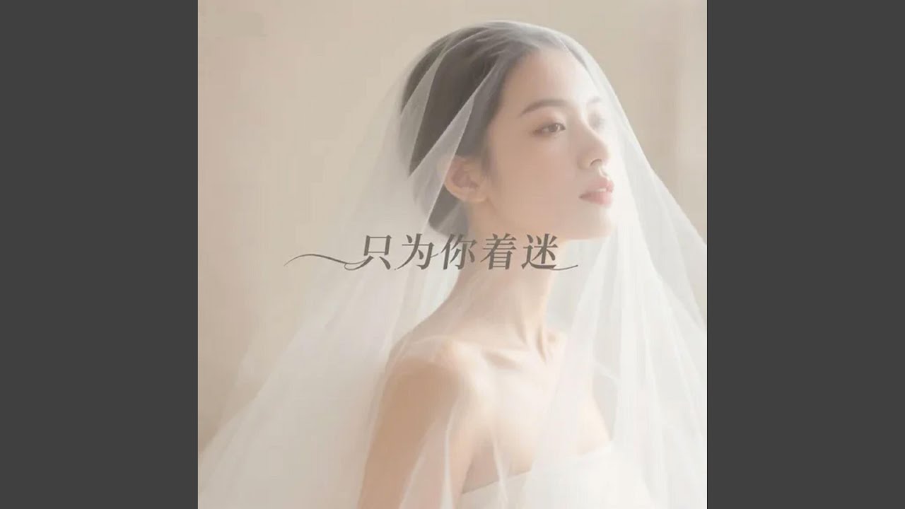 只为你着迷