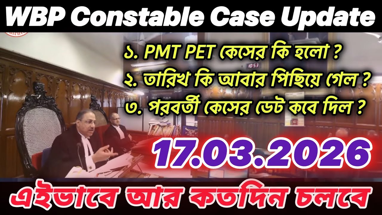 কেস আবার পিছিয়ে গেল - WBP Constable Case Update 