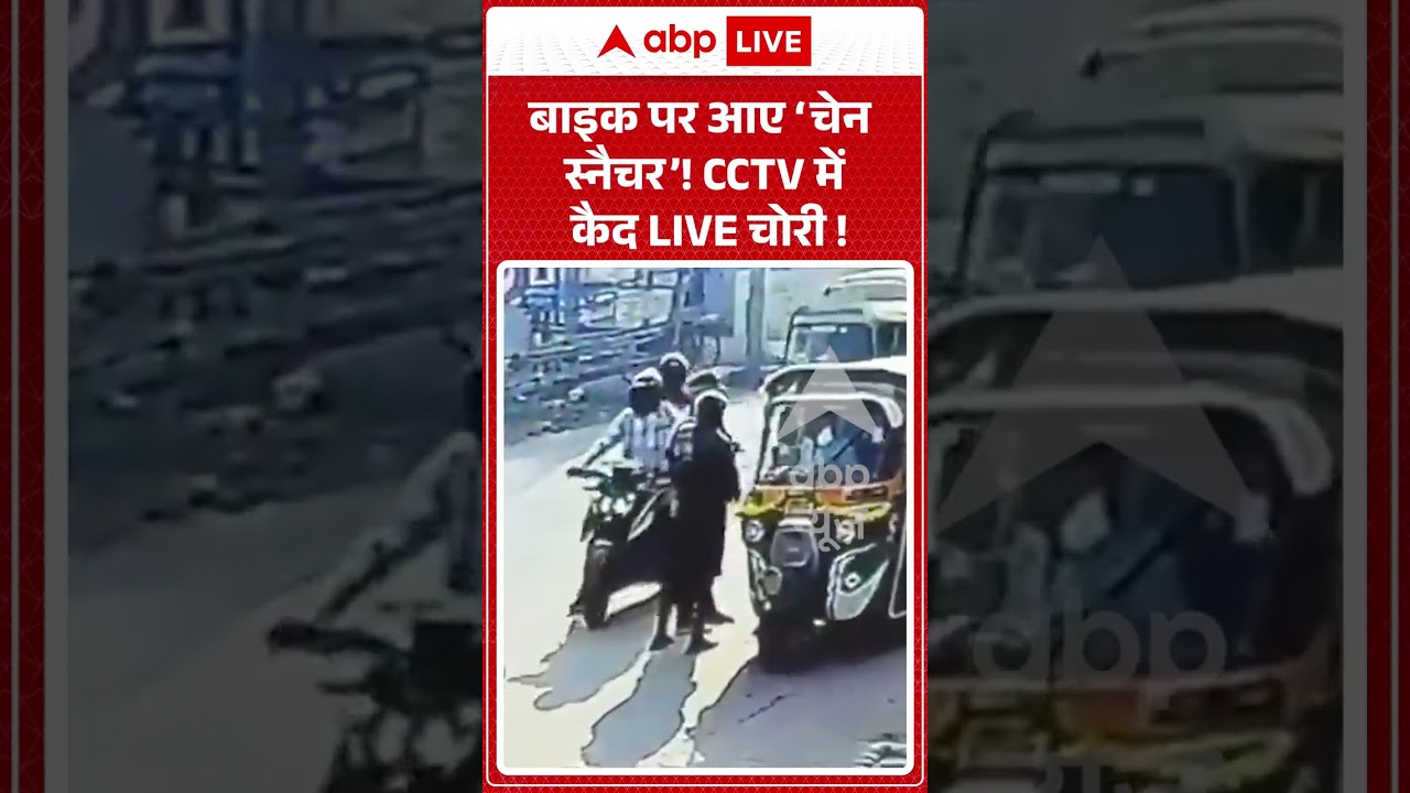 Viral Video : बाइक पर आए &lsquo;चेन स्नैचर&rsquo;! CCTV में कैद LIVE चोरी !  | #viral #ytshorts #patna