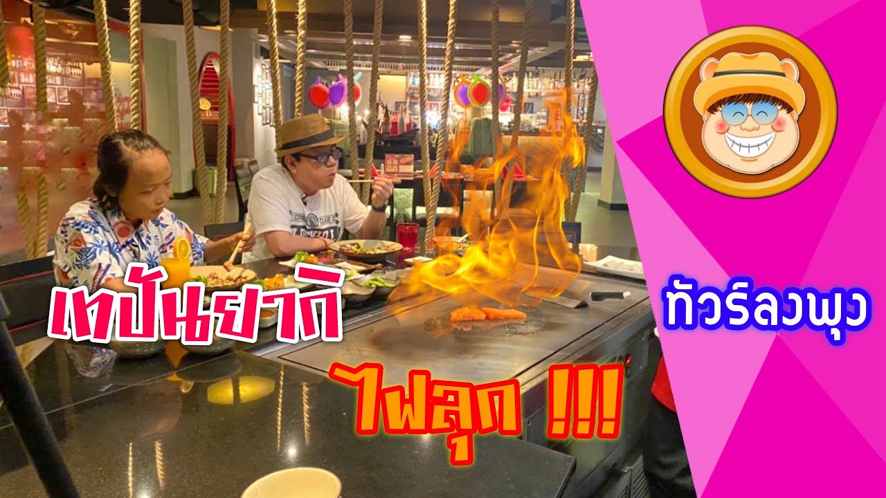 ทัวร์ลงพุงวาไรตี้ Ep.1 ห้องอาหารBenihana โรงแรมAvani Atrium Bangkok