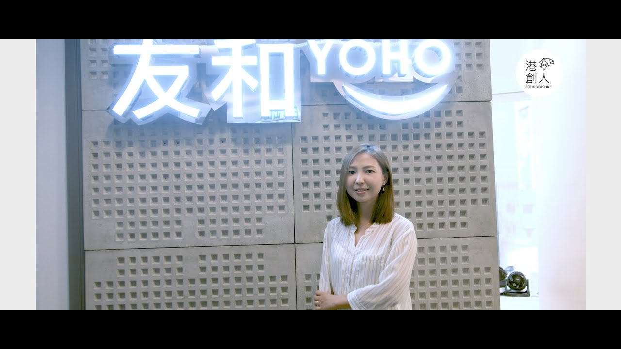 港創人 - 友和YOHO創業故事
