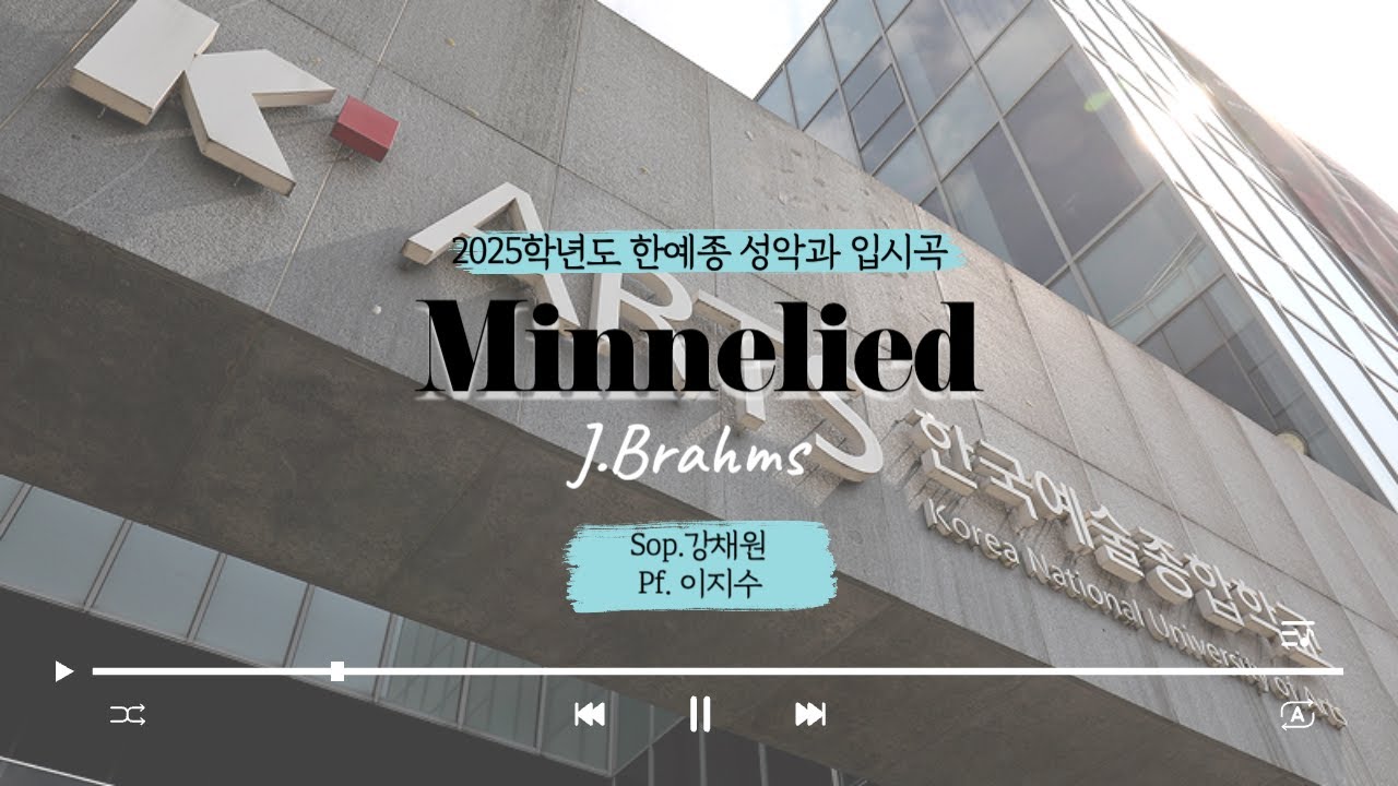 2025 한예종 입시곡 (악보+가사 해석) Minnelied - J.Brahms | 소프라노 강채원, 피아노 이지수