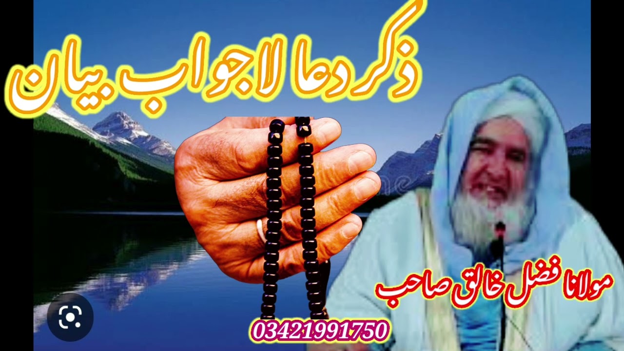 مولانا فضل خالق صاحب//ذکر دعا لاجواب بیان❤️❤️❤️❤️