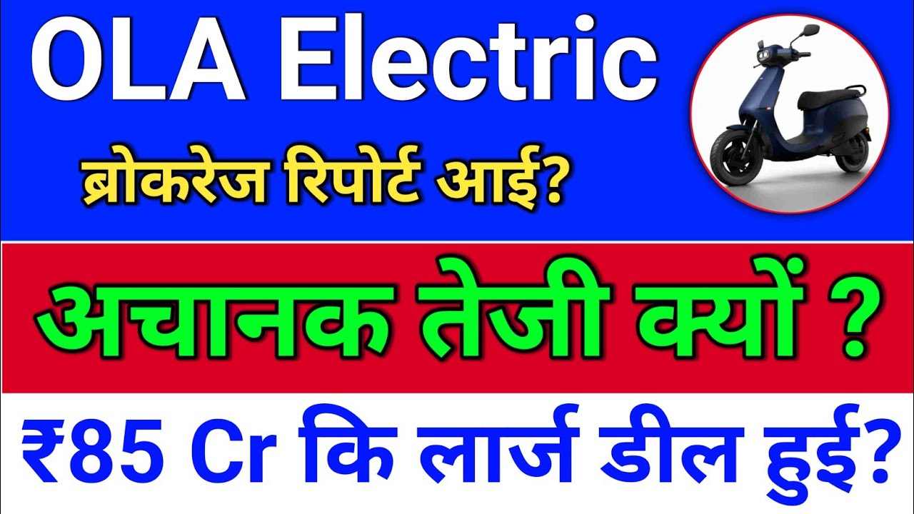 ola electric. तेजी क्यों? लार्ज डील?  Ola electric share news.  ola share news