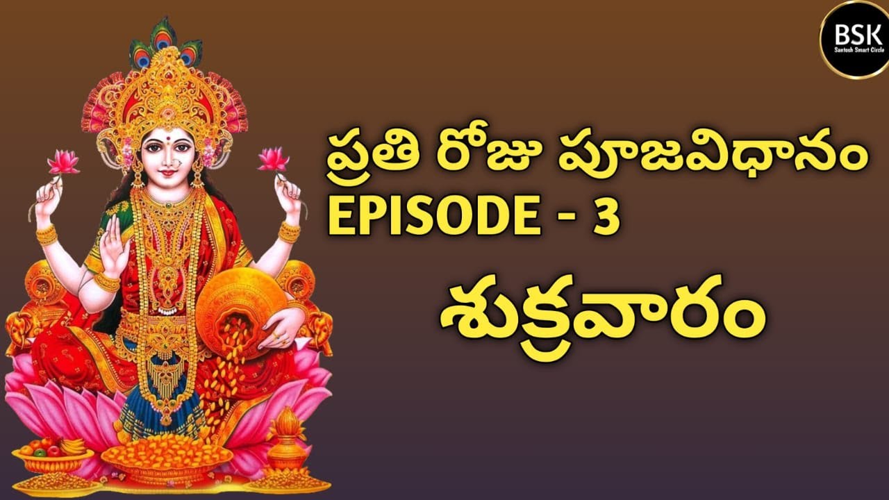ప్రతి రోజు పూజవిధానం EPISODE-3 FRIDAY | Which mantras should be read daily on Tuesday and which gods