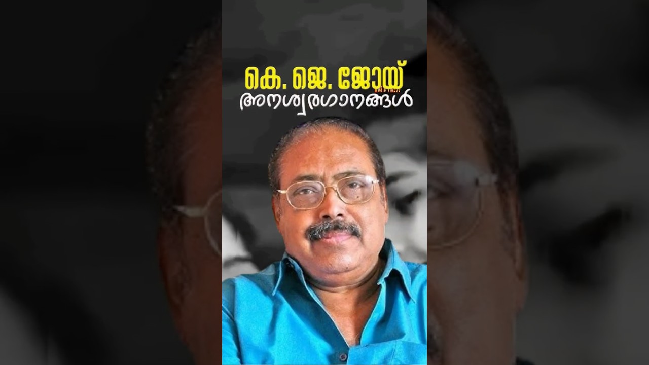KJ Joy | songs | #malayalamevergreensongs | #oldmalayalamsongs | #malayalamoldsongs