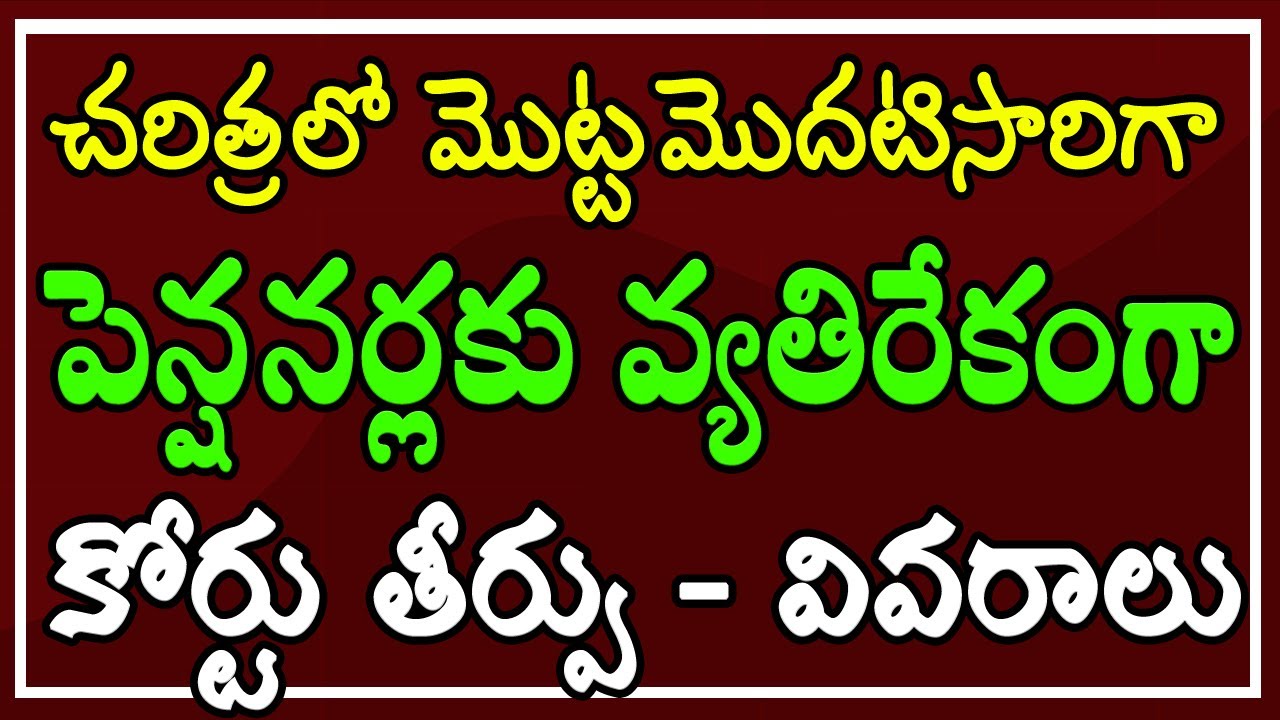 ఏపీ చరిత్రలో మొట్టమొదటిసారిగా.. పెన్షనర్లకు వ్యతిరేకంగా.. ఏపీ హైకోర్టు తీర్పు - వివరాలు..!