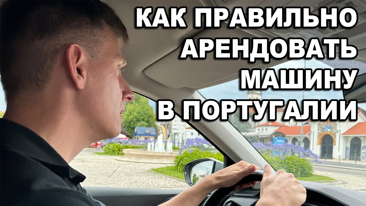 Как правильно арендовать машину в Португалии? Мой опыт аренды машины, автомобильной страховки