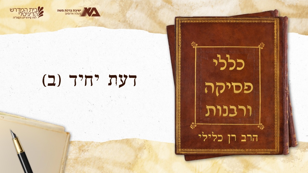 גדר שעת הדחק | כללי פסיקה ורבנות 50 | הרב רן כלילי
