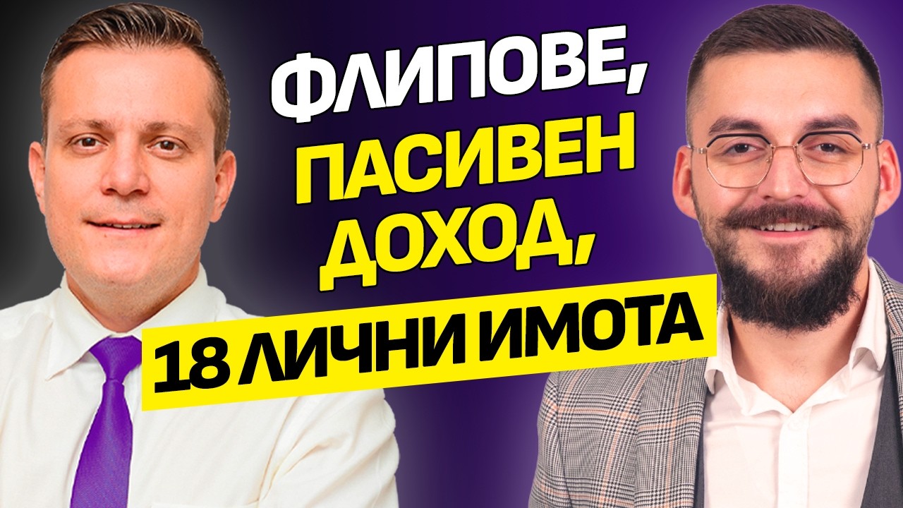 Как започна с 0 и стигна до 18 лични имота! | Димитър Калайджиев | Еп.44