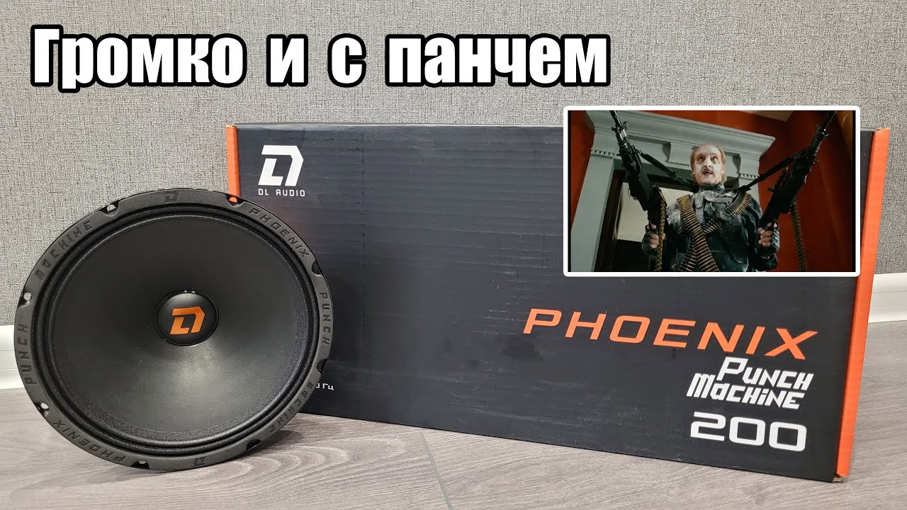 Для тех кто хочет и громко и чтоб панчило - DL Audio Phoenix Punch Machine 200