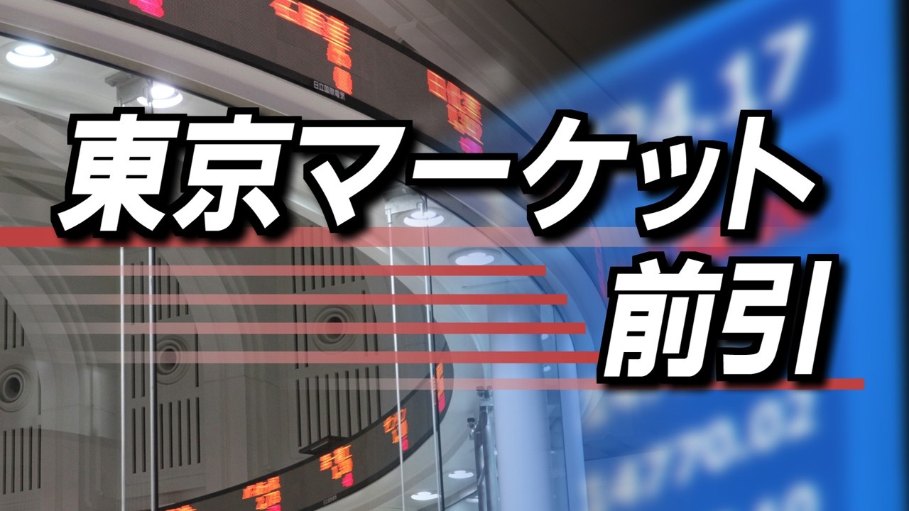 4月16日(木)東京マーケット＜前引け＞