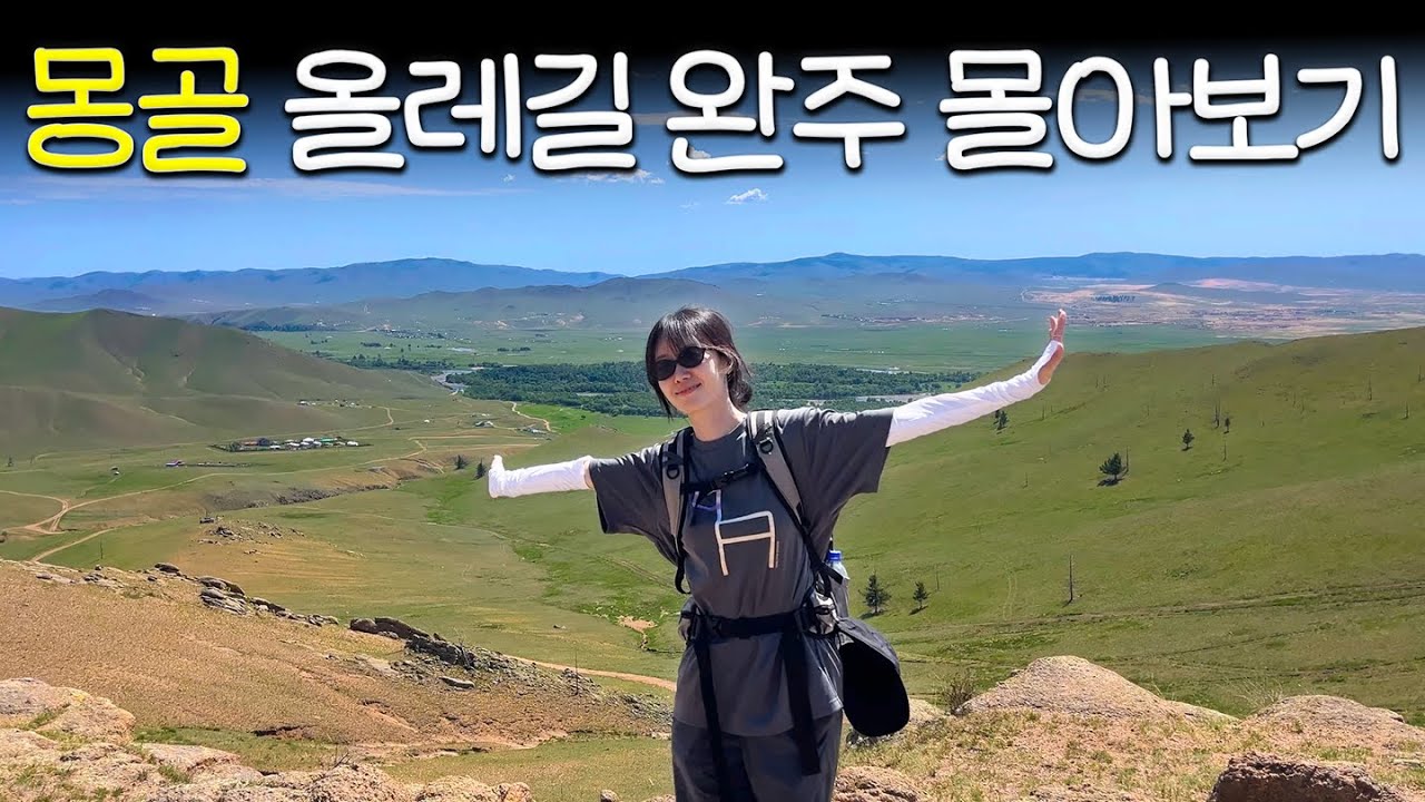 [4K] 하늘과 맞닿은 길, 🇲🇳 몽골 올레길 대자연을 걷다 - 몰아보기