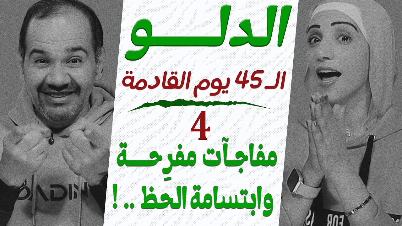 برج الدلو | توقعات الـ 45 يوم القادمة | 4 مفاجآت مفرِحة وابتسامة الحظ هتنور دنيتك !