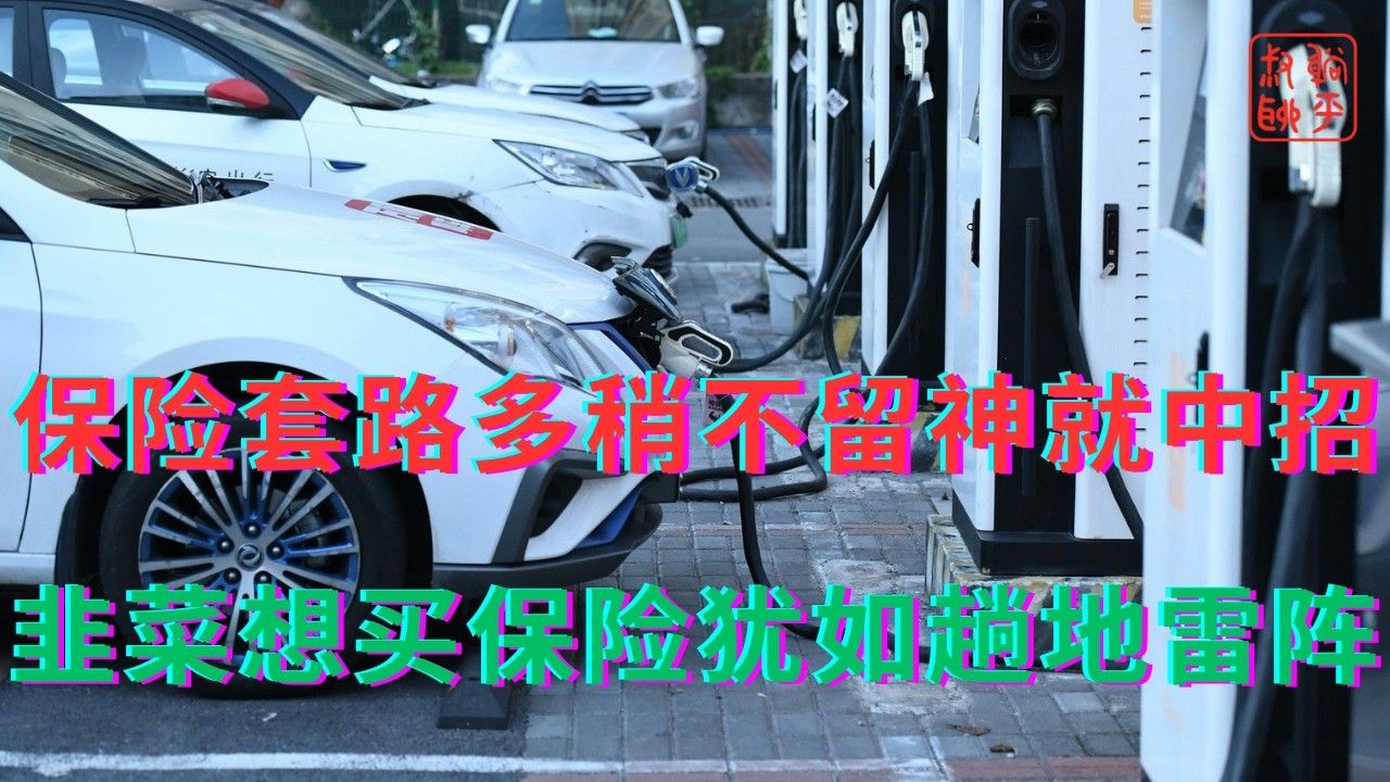 保险套路多稍不留神就中招||韭菜想买保险犹如趟地雷阵