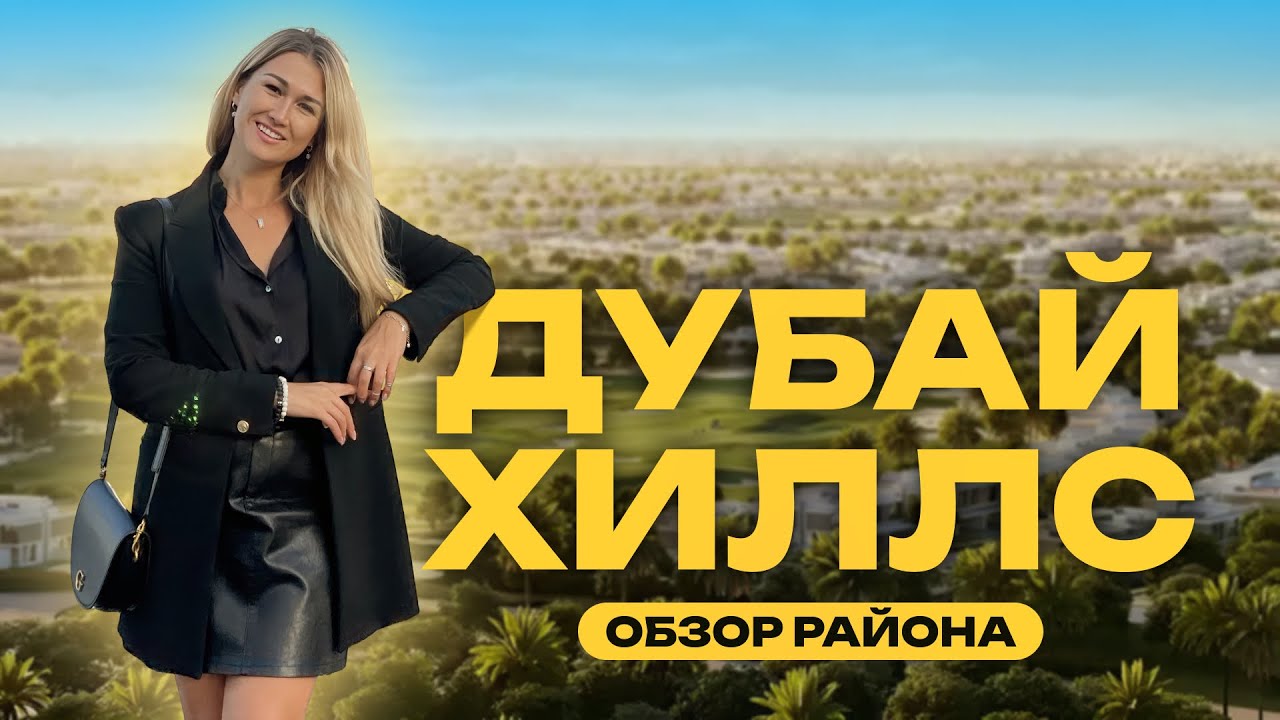 Самый зеленый район в Дубае! Обзор Dubai Hills. Так ли идеален он для жизни?