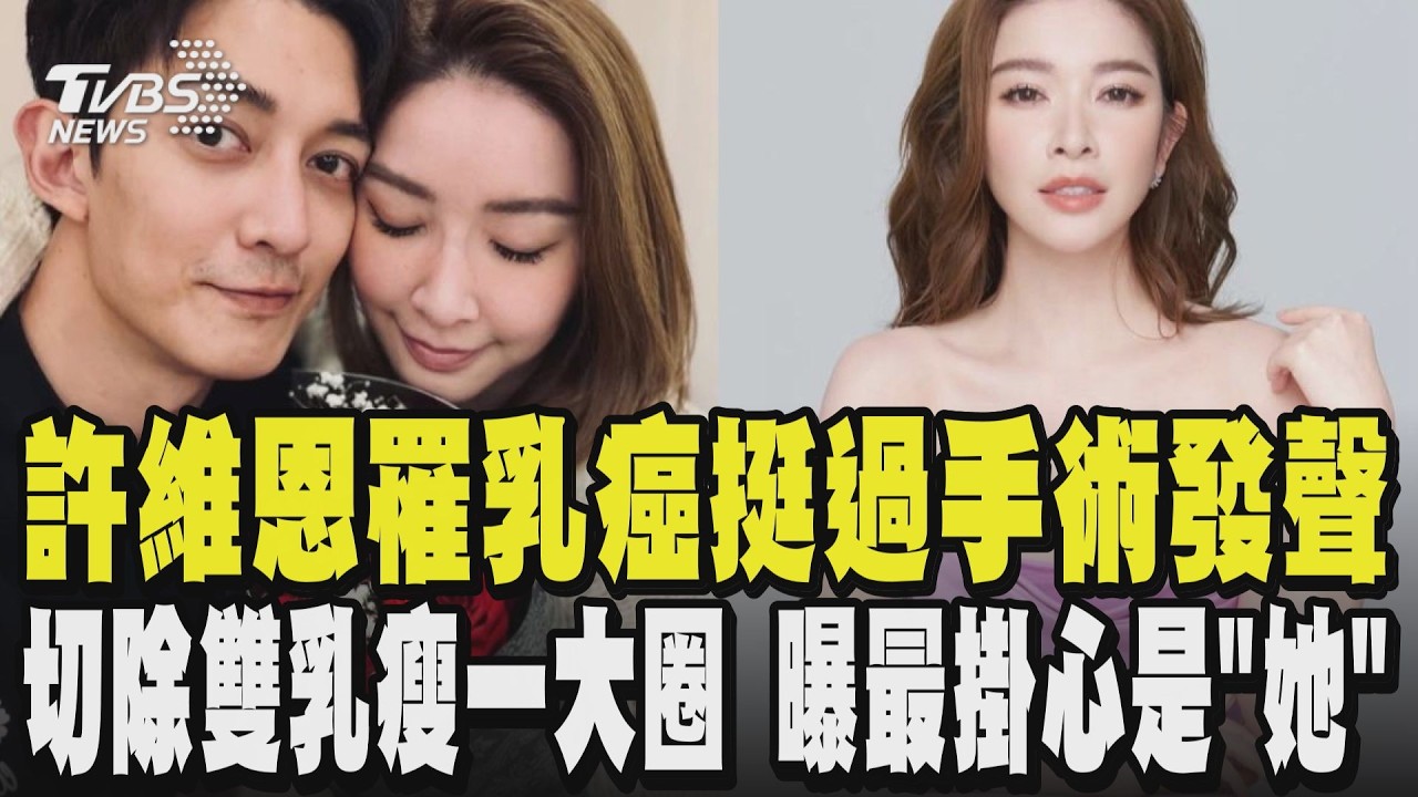 許維恩罹乳癌挺過手術發聲:活著就是一種美 切除雙乳瘦一大圈 曝最掛心是「她」! 王家梁:偉大的女人 乳癌怎預防?有這幾種症狀要注意!｜TVBS新聞 @TVBSNEWS01