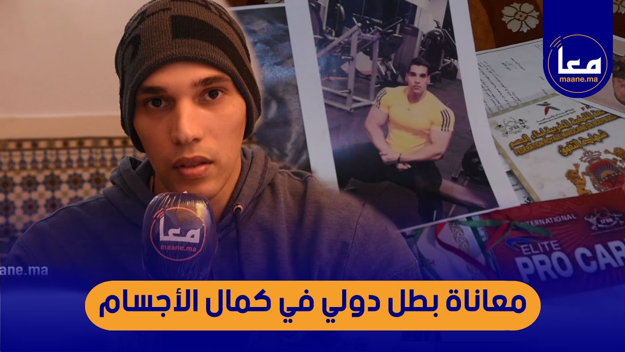 البطل الدولي في كمال الأجسام محمد رضى يعاني التهميش