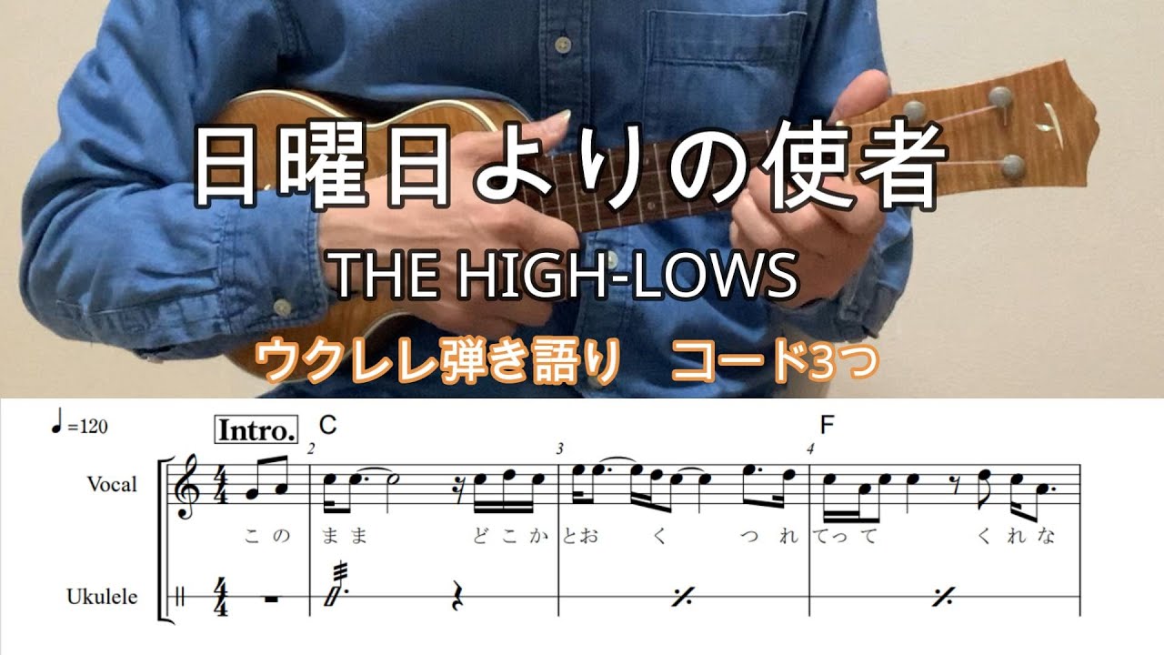 【ウクレレ弾き語り】日曜日よりの使者/THE HIGH LOWS【歌詞・リズム譜・メロディ・コードつき】#ukuleleplayalong