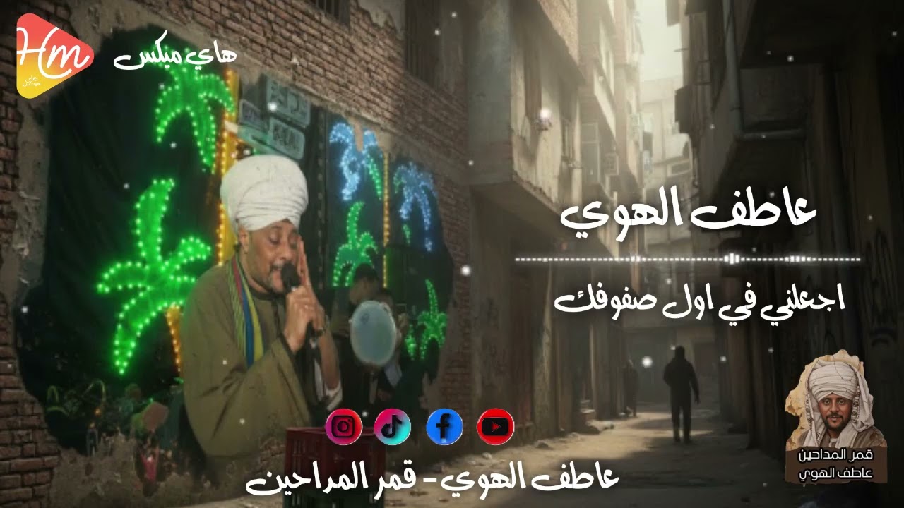 عاطف الهوي - اجعلني في اول صفوفك