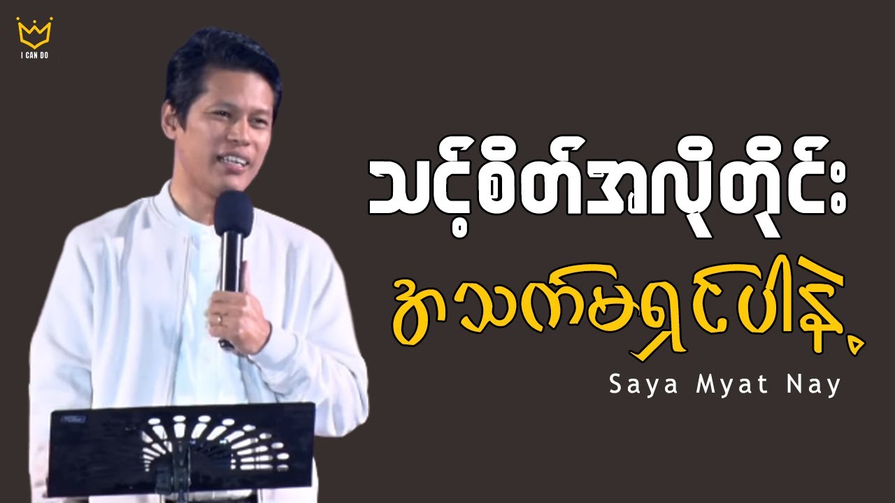 သင့်စိတ်အလိုဆန္ဒအတိုင်း အသက်မရှင်ပါနဲ့ | Saya Myat Nay | I Can Do